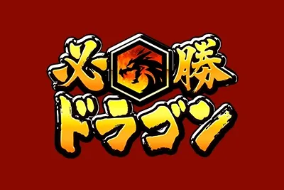 Hissho Dragon logo
